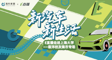 E直播“高校行”：上海大学站完美收官，新营销助力新汽车